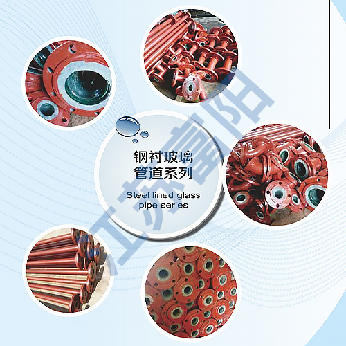 钢衬玻璃管道系列