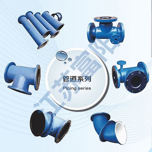 管道系列