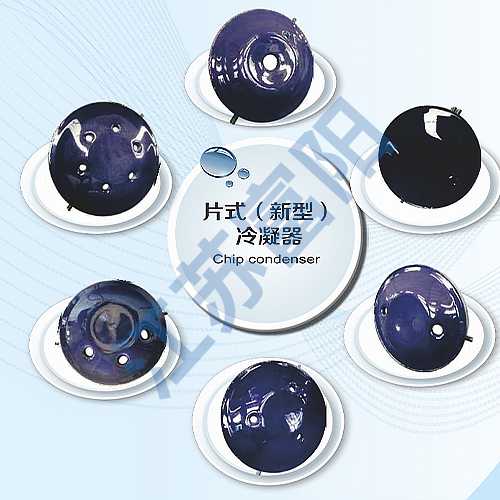 片式（新型）冷凝器