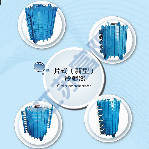 片式冷凝器