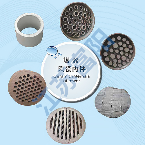 塔器陶瓷内件