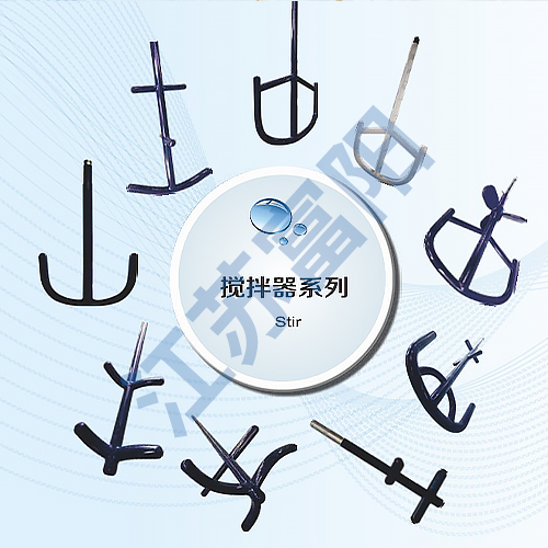 搅拌器系列