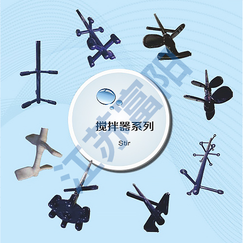 搅拌器系列