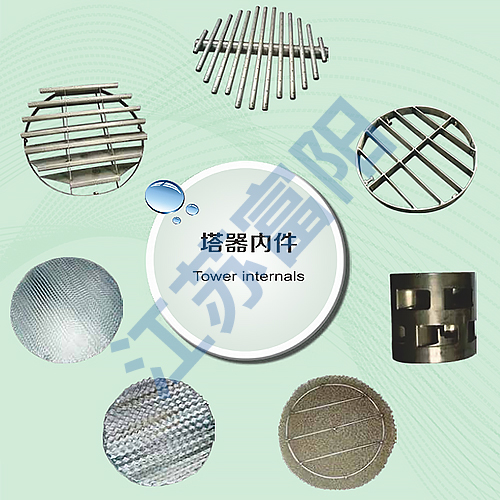 塔器内件